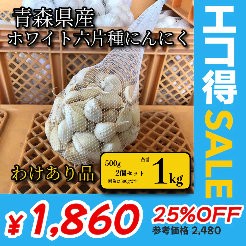 【わけあり品】青森県産ホワイト六片種にんにく バラ1kg(500g×2)【高糖度】【エコ得SALE】