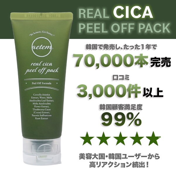 REAL CICA PEEL OFF PACK (角質ピーリングパック) ※専用ブラシ付き