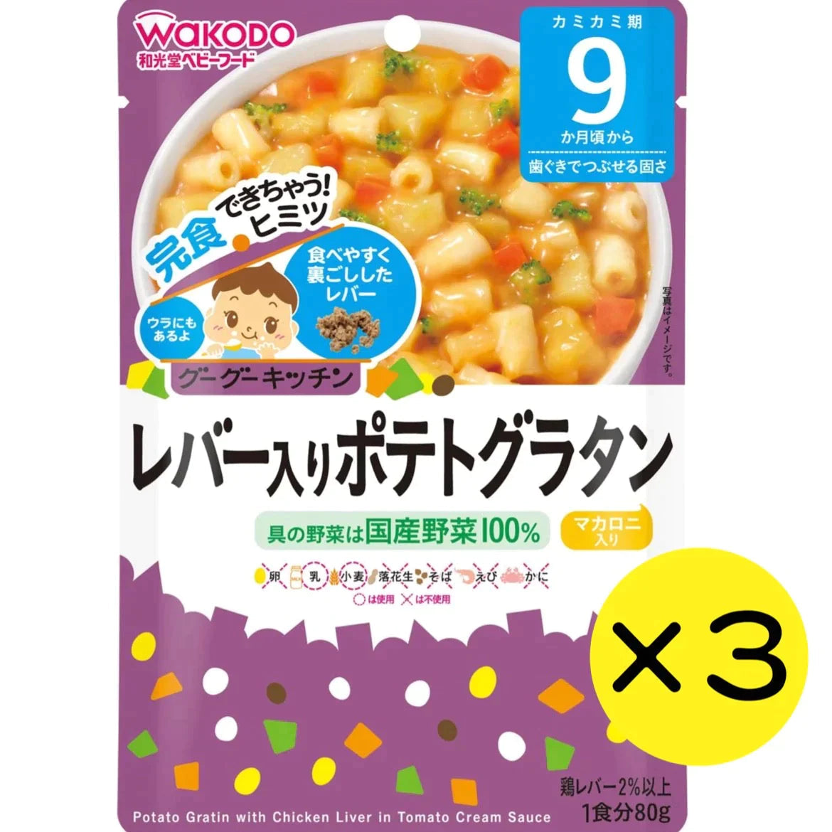 【ご新規さんとシェア買い】【3個セット】和光堂 グーグーキッチン レバー入りポテトグラタン 【9ヶ月～】離乳食 ベビーフード