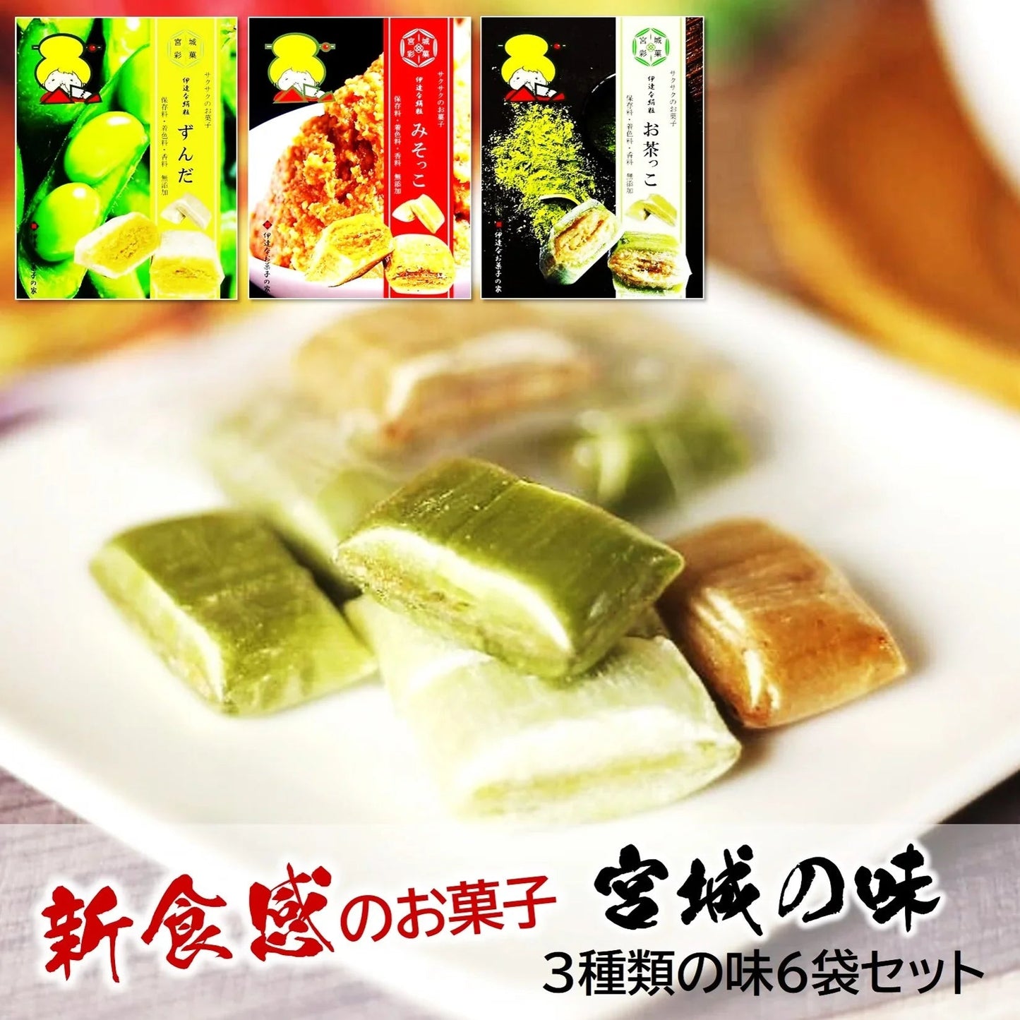 【超得ハイパーSALE】新食感のお菓子/宮城のお菓子3種類6袋セット（お気に入りの味がきっと見つかるサクッとホロっと新食感のお菓子です。優しい甘さと素材の風味を楽しんでいただけます。）