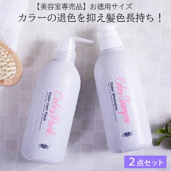 【美容室専売品】プロ仕様ヘアカラーの色落ち防止シャンプー＆ヘアパック セット（各450ml）お徳容量/退色防止  アミノ酸シャンプー EARTHEAR 日本製