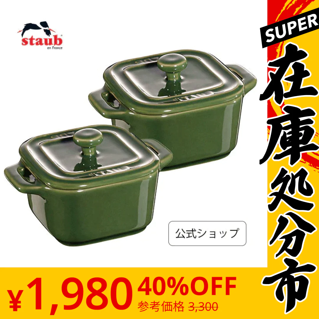 【SUPER在庫処分市】【公式】 STAUB エクストラ ミニスクエア ココット 2pcsセットペア 8cm バジルグリーン | ストウブ セット 蓋付き ミニ ココット皿 皿 かわいい セラミック ストウブセラミック オーブン皿 耐熱容器 耐熱皿 食器 おしゃれ