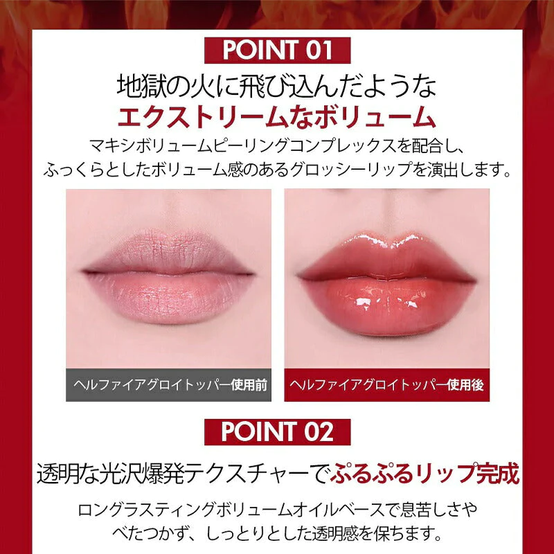 【2.ヘルファイアグロイトッパー】ホリカホリカ デビルズ プランパー リッププランパー 赤 HolikaHolika グロス グロッシー リップグロス リップ下地 ボリューム 口紅 メイクアップ 韓国コスメ 女性 ギフト プレゼント ゆうパケット 送料無料 友紹 友招