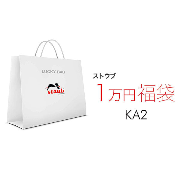 【福袋予約 *1/31までに発送】2023 ラッキーバッグ ストウブ KA2 ストウブ ココット 福袋| STAUB ストーブ 福袋 Lucky Bag お楽しみ袋 特別セット