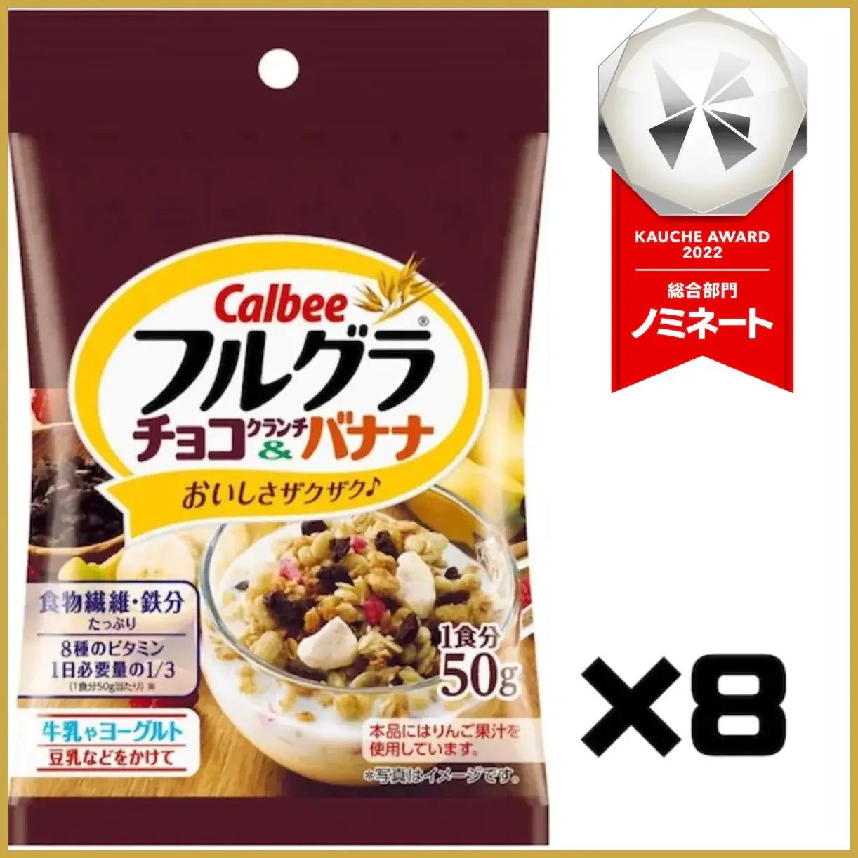【たっぷり8袋+おまけ付き！】カルビー フルグラ チョコクランチ&バナナ 50g 朝食シリアル
