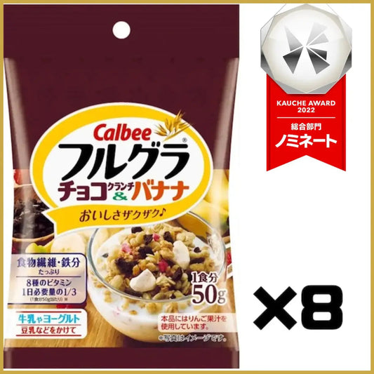 【たっぷり8袋+おまけ付き！】カルビー フルグラ チョコクランチ&バナナ 50g 朝食シリアル