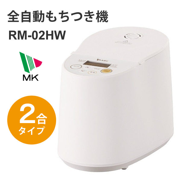 エムケー精工 全自動もちつき機 プチもっち 2合づき [RM-02HW]
