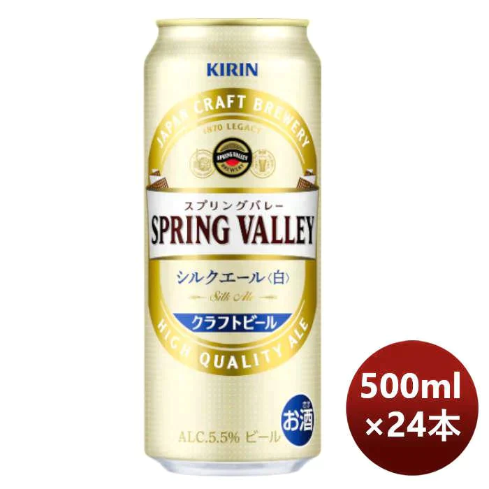 【賞味期限間近のためお得！】［249.1円/1本］キリンビール スプリングバレー シルクエール 500ml×24本（1ケース） 訳あり 早い者勝ち お酒 白ビール 生ビール [賞味期限：2023年9月][本州は送料無料]