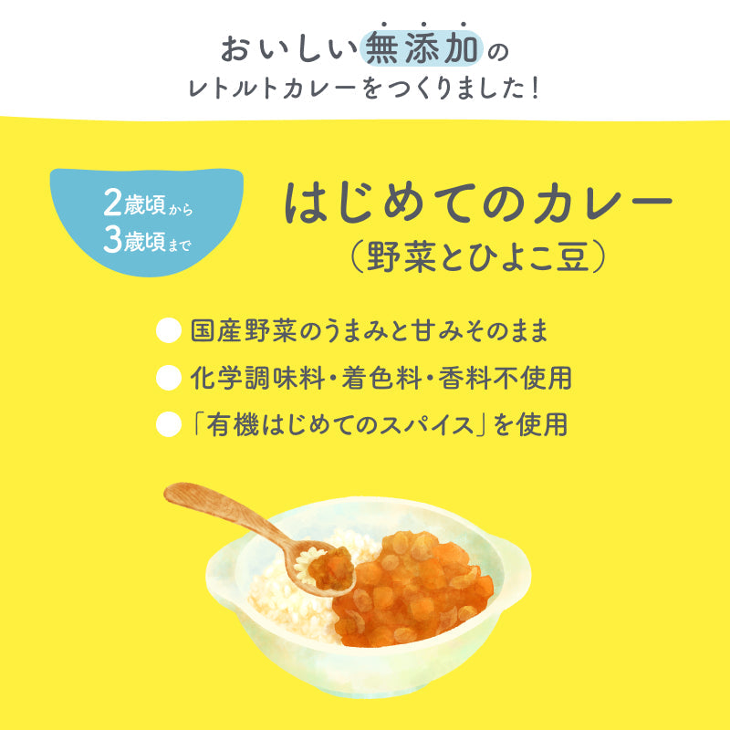 120g×3袋 レトルトカレー カレーレトルト はじめてのカレー（野菜とひよこ豆） 【2歳頃～3歳頃まで】無添加小麦粉不使用 国産素材 国産野菜 有機スパイス 辛味成分ゼロ カレーデビュー 具材たっぷり 辛くない 甘口 幼児食 こども用カレー 子供向けカレー 非常食 保存食