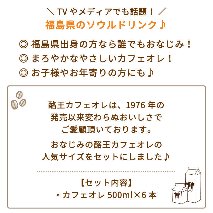 【3人シェア買いでお得】酪王カフェオレ 500ml 6本セット (クール便)