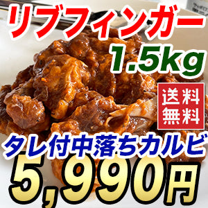 特盛 リブフィンガー 1.5kg たれ付き 中落ちカルビ 300gx5袋で実は使いやすい 野菜炒め 焼くだけ バーベキュー BBQ カルビ丼 牛肉 お肉 送料無料 冷凍