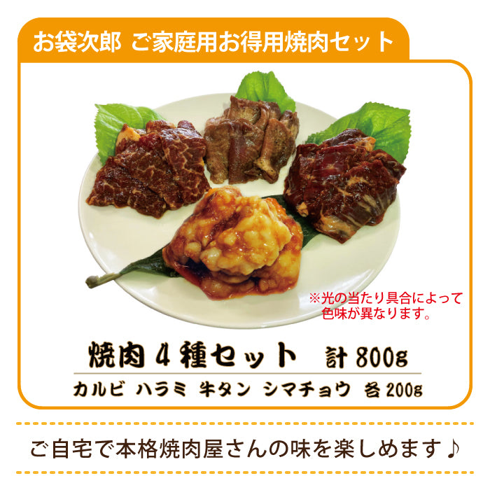 お袋次郎 ご家庭用お得用焼肉セット(カルビ・ハラミ・牛タン・シマチョウ) * (クール便)