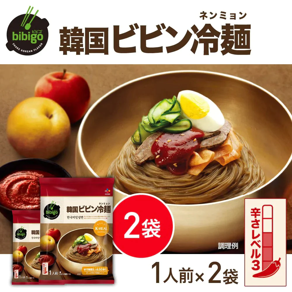 bibigo ビビン冷麺 ネンミョン 1人前×2袋 ネコポス ビビゴ【公式】【ゲリラセール】