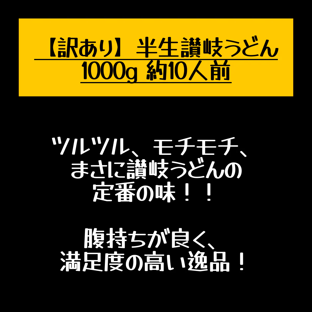 【グルメ大賞受賞】【訳あり】半生讃岐うどん 1000g 約10人前【半生麺】【並麺】【特産品・ご当地特集】【エコ得】【店長本気のシェア買いWEEK】