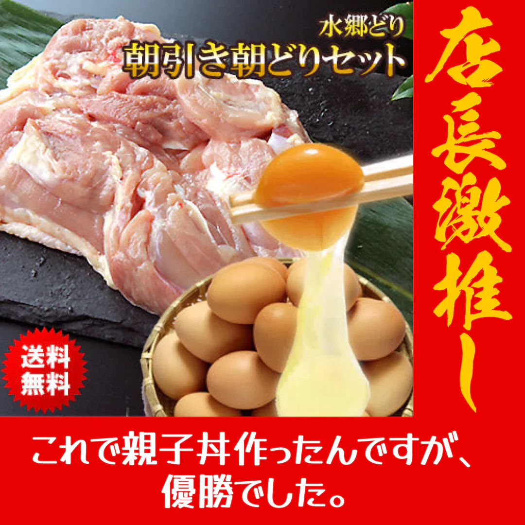 鶏肉専門店の朝引き朝どりセット　水郷どり１羽分 (もも肉2枚 胸肉2枚 ささみ2本) ＋放し飼い自然卵 (10個＋2個)【店長本気のシェア買いWEEK】
