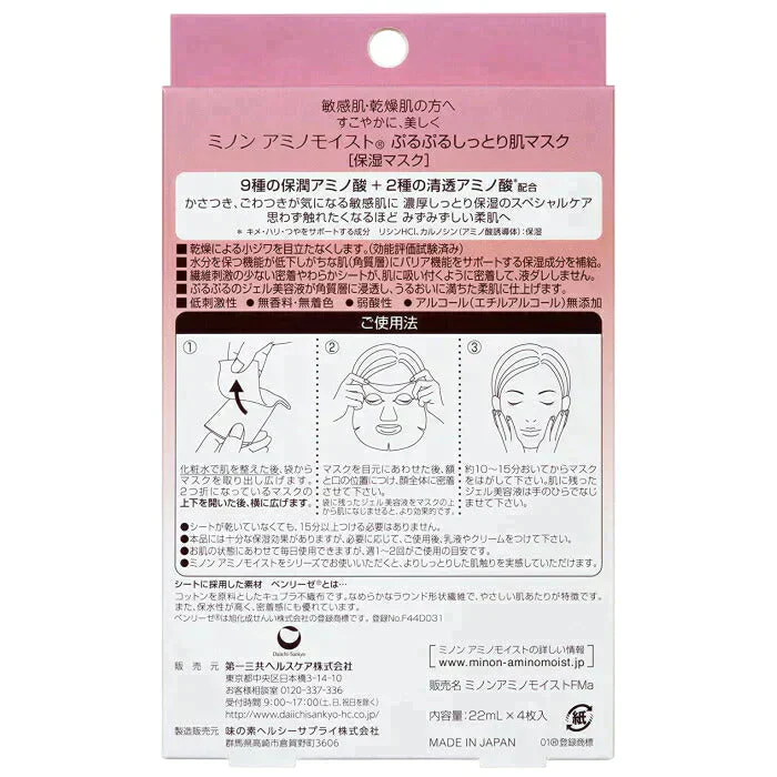 【超得ハイパーSALE】(1個)MINON ミノン アミノモイスト ぷるぷるしっとり肌マスク 22mL×4枚入