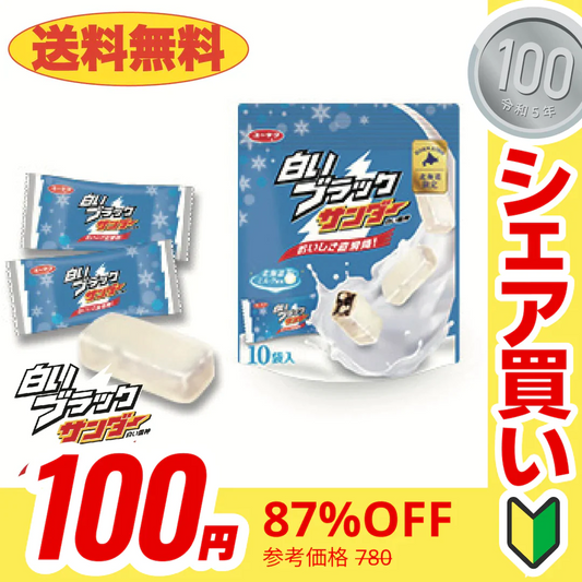【100円シェア買い】ブラックサンダーホワイト 10個入り １袋　送料無料【ご新規さんとシェア買い】