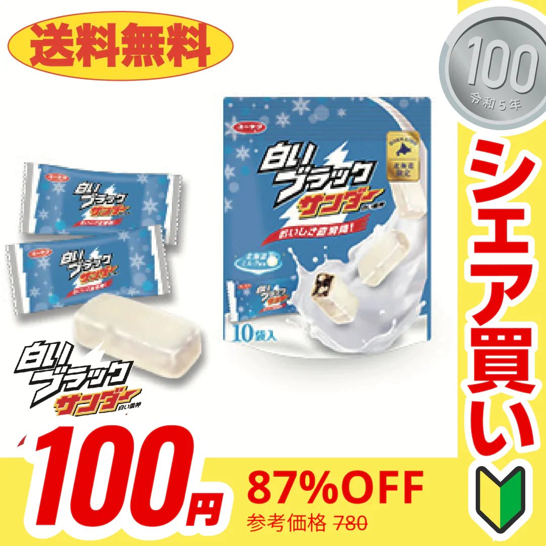 【ご新規さんとシェア買い】ブラックサンダーホワイト 10個入り １袋　送料無料