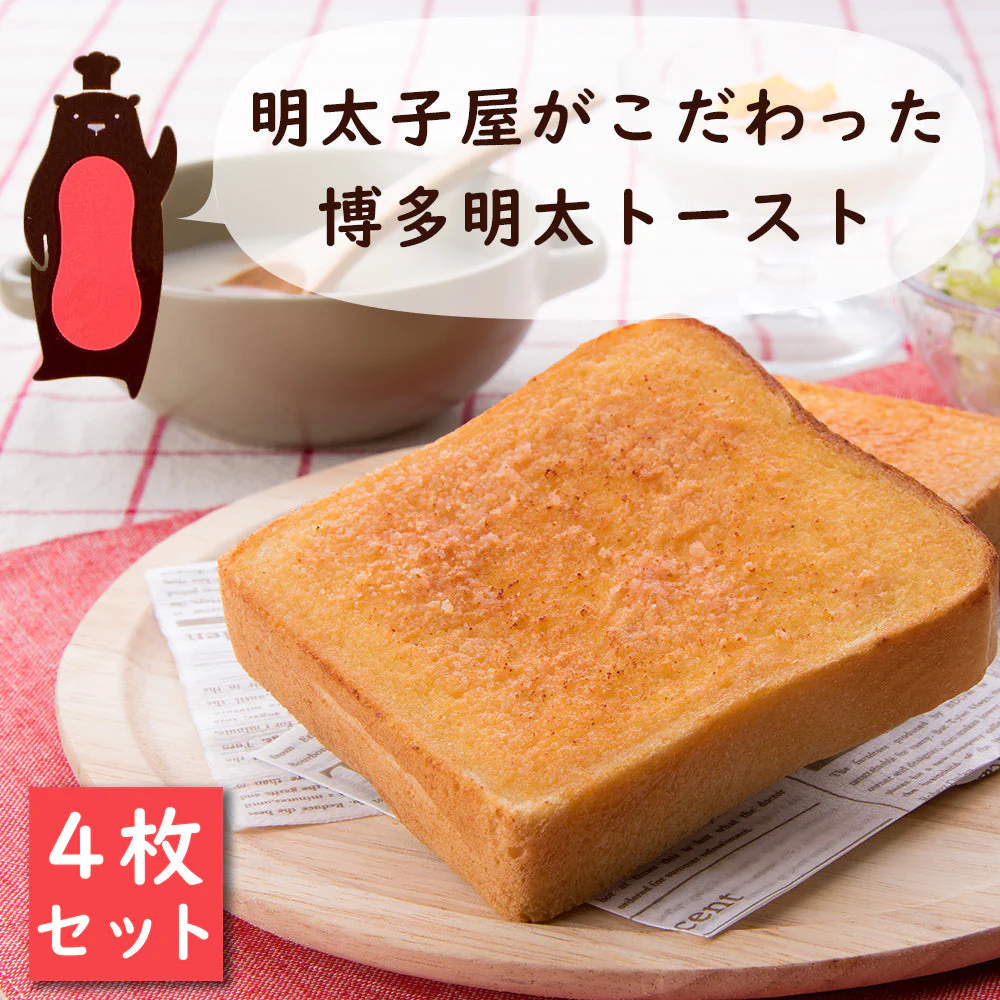 4枚セット 明太トースト