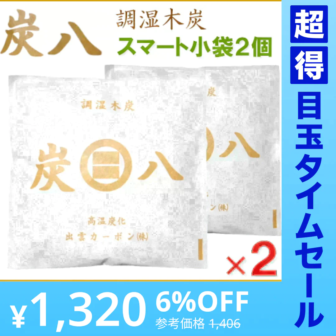 【超得ハイパーSALE】調湿木炭 炭八 スマート小袋 2個入