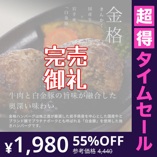 【超得ハイパーSALE】６個セット 格之進 金格ハンバーグ