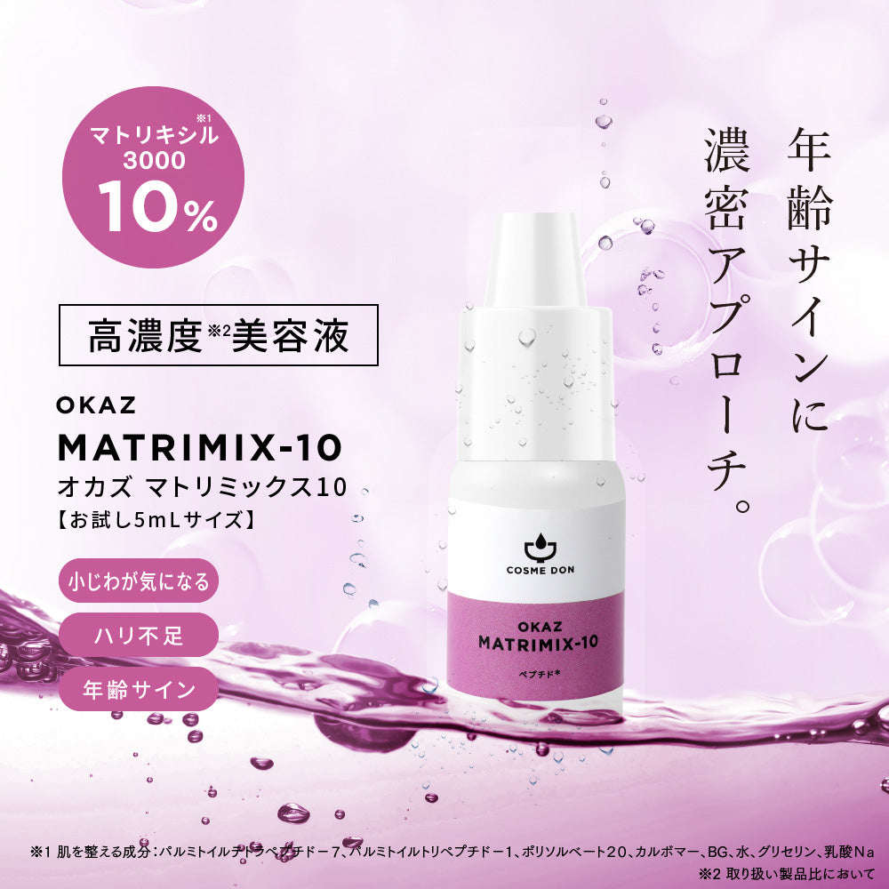 【ご新規さんとシェア買い】コスメドンお試しセット　マトリミックス お試し5mL+シナジーブースター お試し10mL
