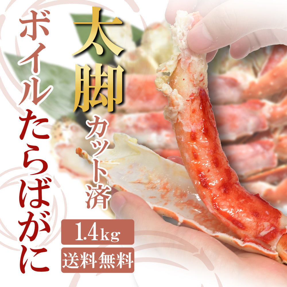 今だけ大特価！太脚 ボイルタラバガニ  1.4kg