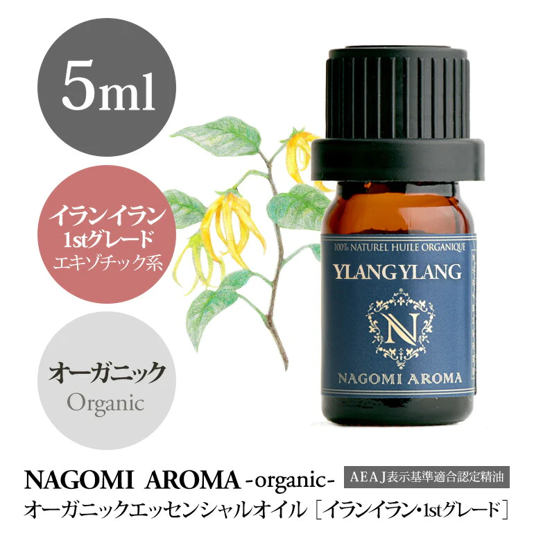 アロマオイル オーガニック イランイラン 1stグレード 5ml エッセンシャルオイル 【 orge 精油 天然 オーガニックオイル 】