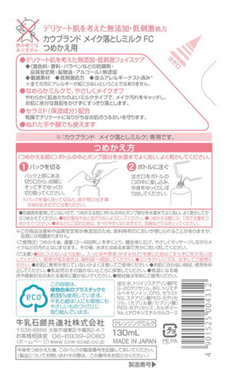 【おまけ付き！】カウブランド 無添加メイク落としミルク 詰替用 130mL