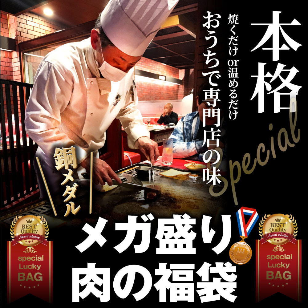 肉の福袋 2022年 銅メダル メガ盛り 総重量2.1kg超 焼くだけ＆レンジで簡単調理！