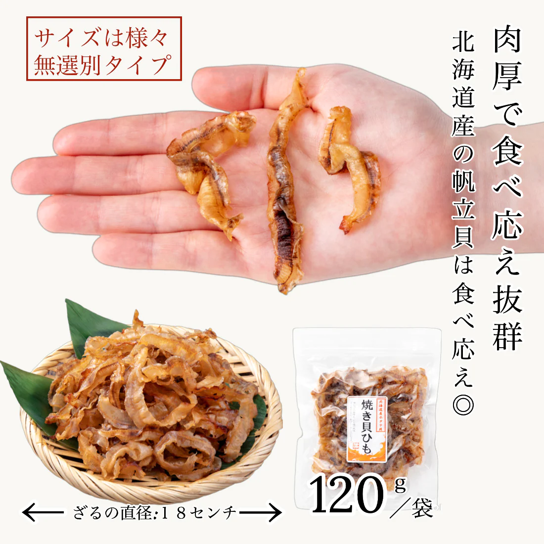 北海道産 ホタテ 焼き 貝ひも 120g×1袋 しっとり食感で食べやすい 柔らか仕上げでそのままお召し上がりいただけます かいひも 貝ひも 帆立 国産 北海道 海鮮 おつまみ つまみ 珍味【A配送：常温】