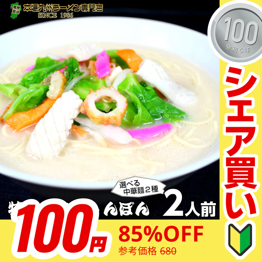 【100円シェア買い】本格九州コクちゃんぽん　2人前 魚介の旨味と豚骨スープ 昭和の食堂風チャンポン 本場九州 お試しセット ご当地 メール便 保存食 非常食 まとめ買い お取り寄せ【ご新規さんとシェア買い】