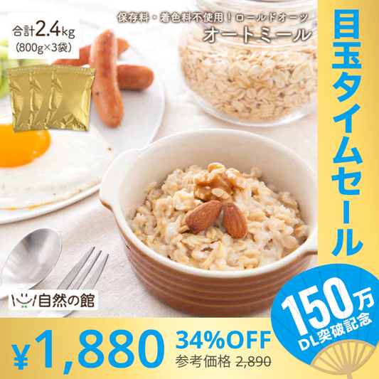 【超シェア買い祭】2.4kg オートミール (800g×3袋) ロールドオーツ 送料無料