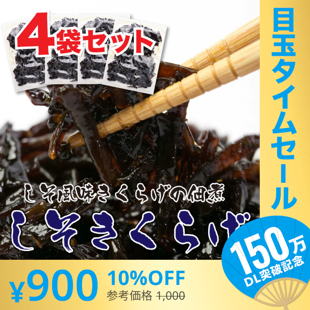 【超シェア買い祭】しそきくらげ 【しそきくらげ９０g×４袋 ３６０g】送料無料