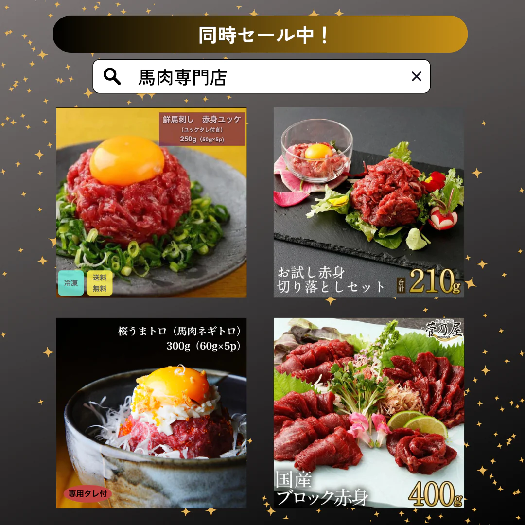 馬肉専門店 菅乃屋 馬刺し 熊本 お試し赤身切り落としセット ＜赤身切り落とし80g×2 赤身ユッケ 50g×1 タレ付＞【ゲリラセール】