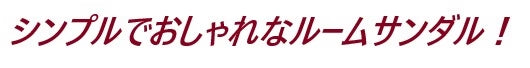 【Mサイズ：オレンジ】スリッパ 麻 春夏 夏用スリッパ