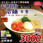 盛岡冷麺6食 特製Ｗスープ+キムチメンマ・ザーサイ油炒め付き 送料無料 (北海道・沖縄+1500円) ご当地産直 お試し 取り寄せ 食品 グルメ 食べ物 プレゼント ギフト ギフトセット お歳暮 御歳暮 歳暮