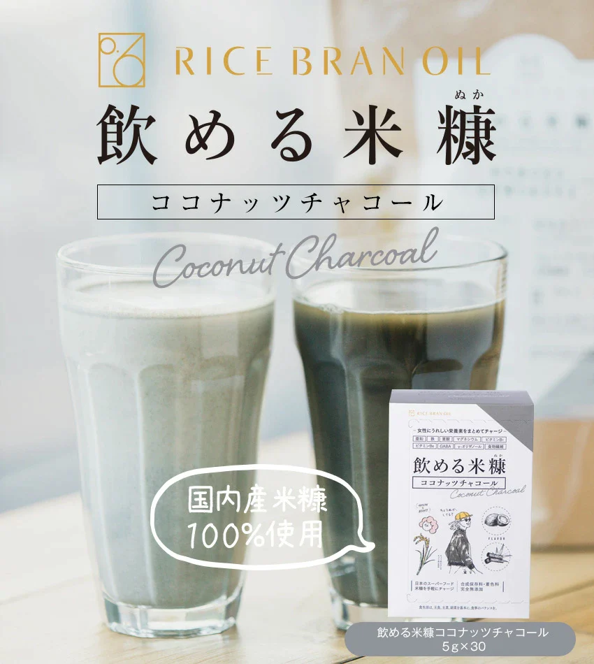 【訳あり　外装箱_別添品】飲める米糠　ココナッツチャコール30P【メール便送料無料・国産米ぬか・食品添加物/化学調味料完全不使用】