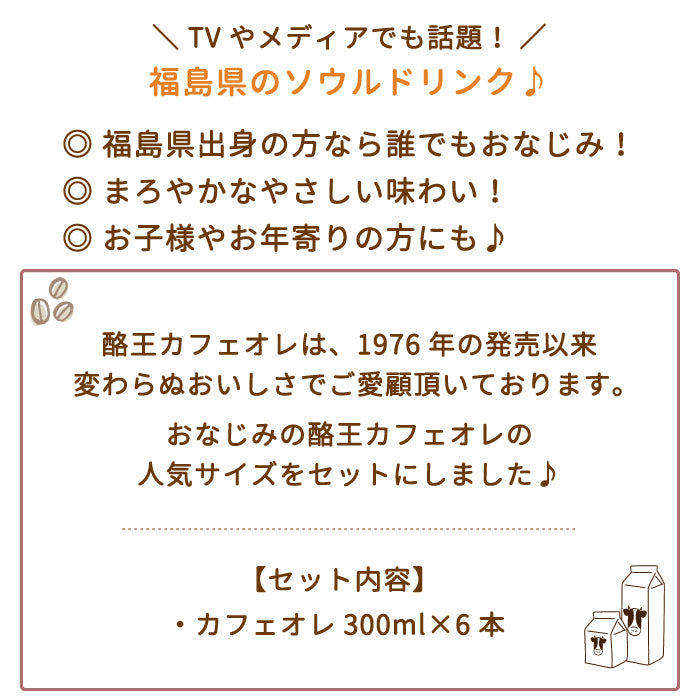 酪王カフェオレ 300ml 6本セット (クール便)