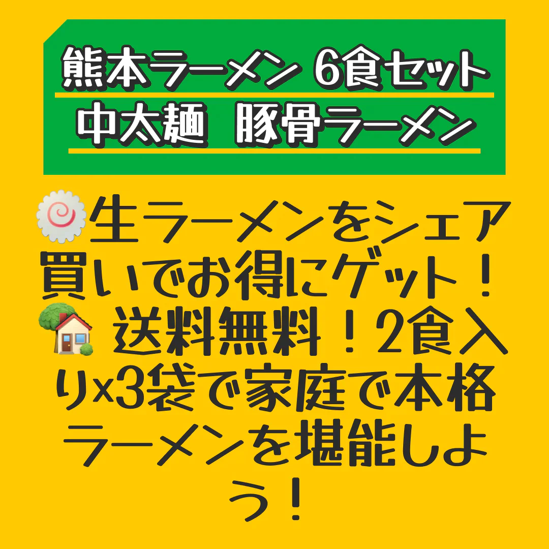 【ご新規さんとシェア買い】熊本ラーメン(ramen) 6食セット 生麺 液体スープ 中太麺  豚骨ラーメン《3-7営業日以内に出荷予定(土日祝除く)》【特産品・ご当地特集】