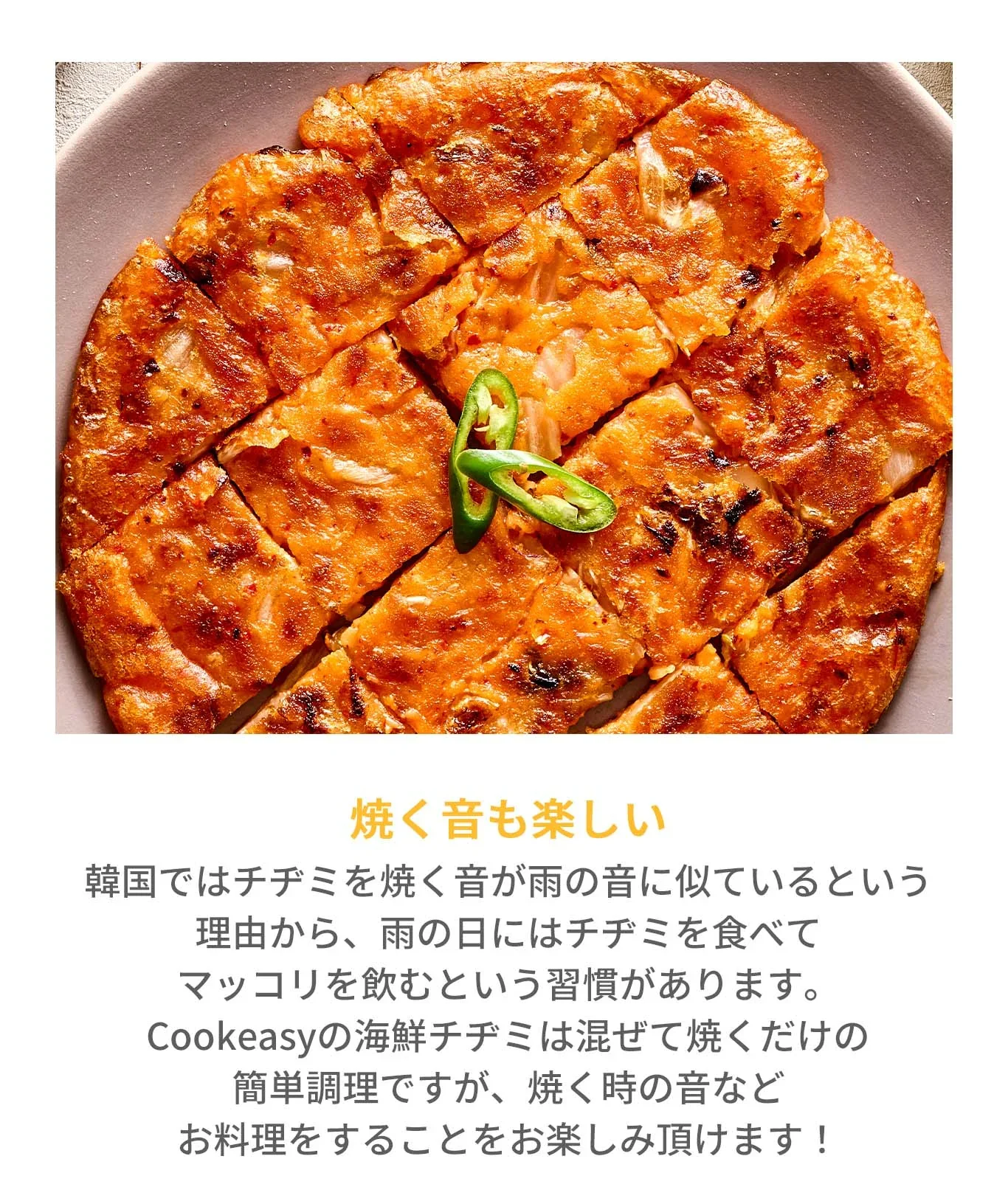 キムチチヂミ(キムチチヂミ、チヂミ、プチムゲプチム、チョンチジム、チジム、チジミチジムゲ、韓国料理、韓国商品、韓国、韓国食べ物、韓国食材、ミールキット、食材宅配、冷蔵食品、料理キット、食材セット、お試し)