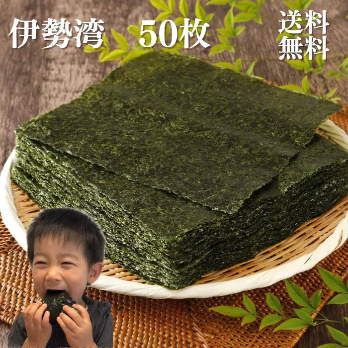三重県 伊勢湾産 焼海苔 全型50枚  チャック付袋 送料無料【ゲリラセール】