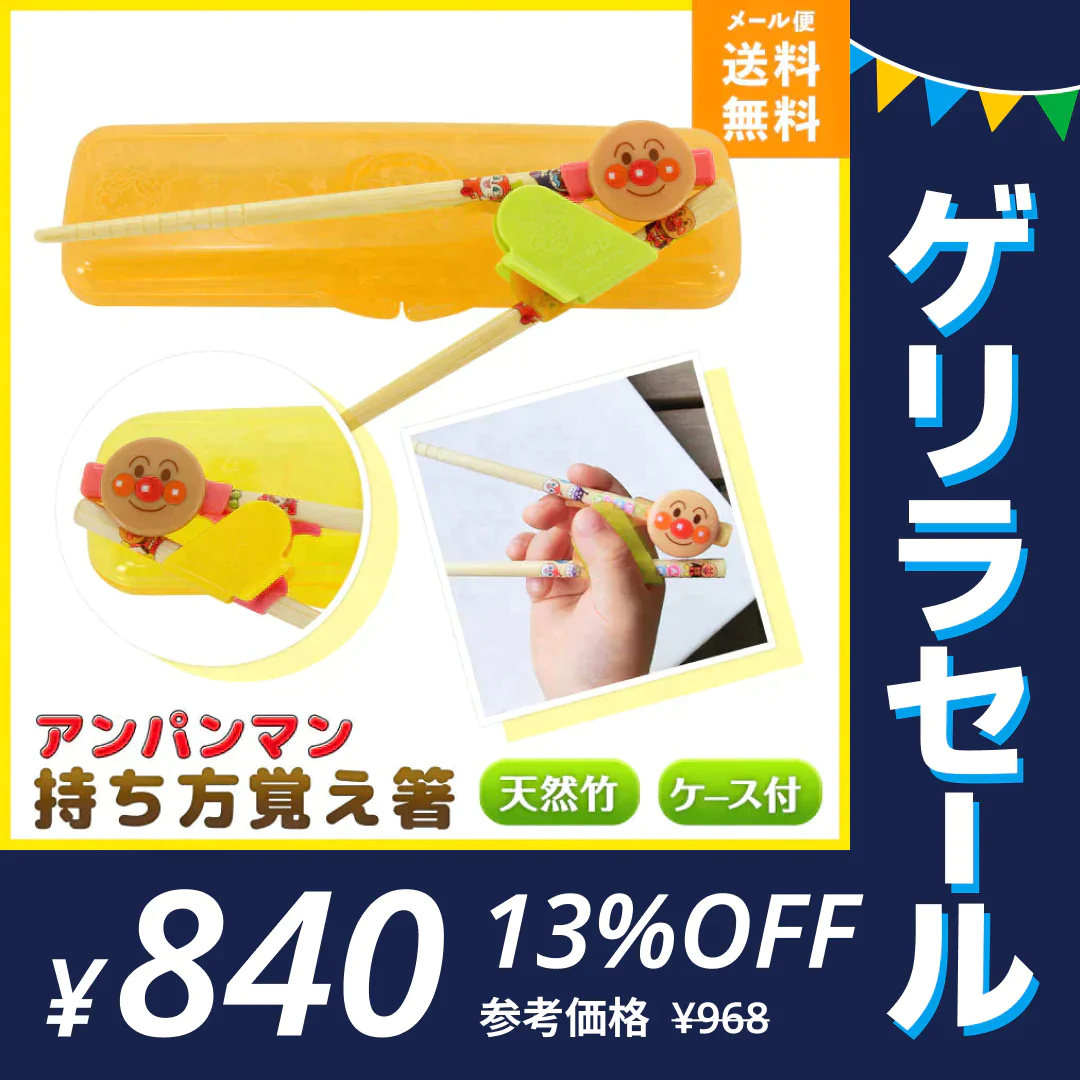 アンパンマン 持ち方覚え箸 Mサイズ 15cm【ゲリラセール】