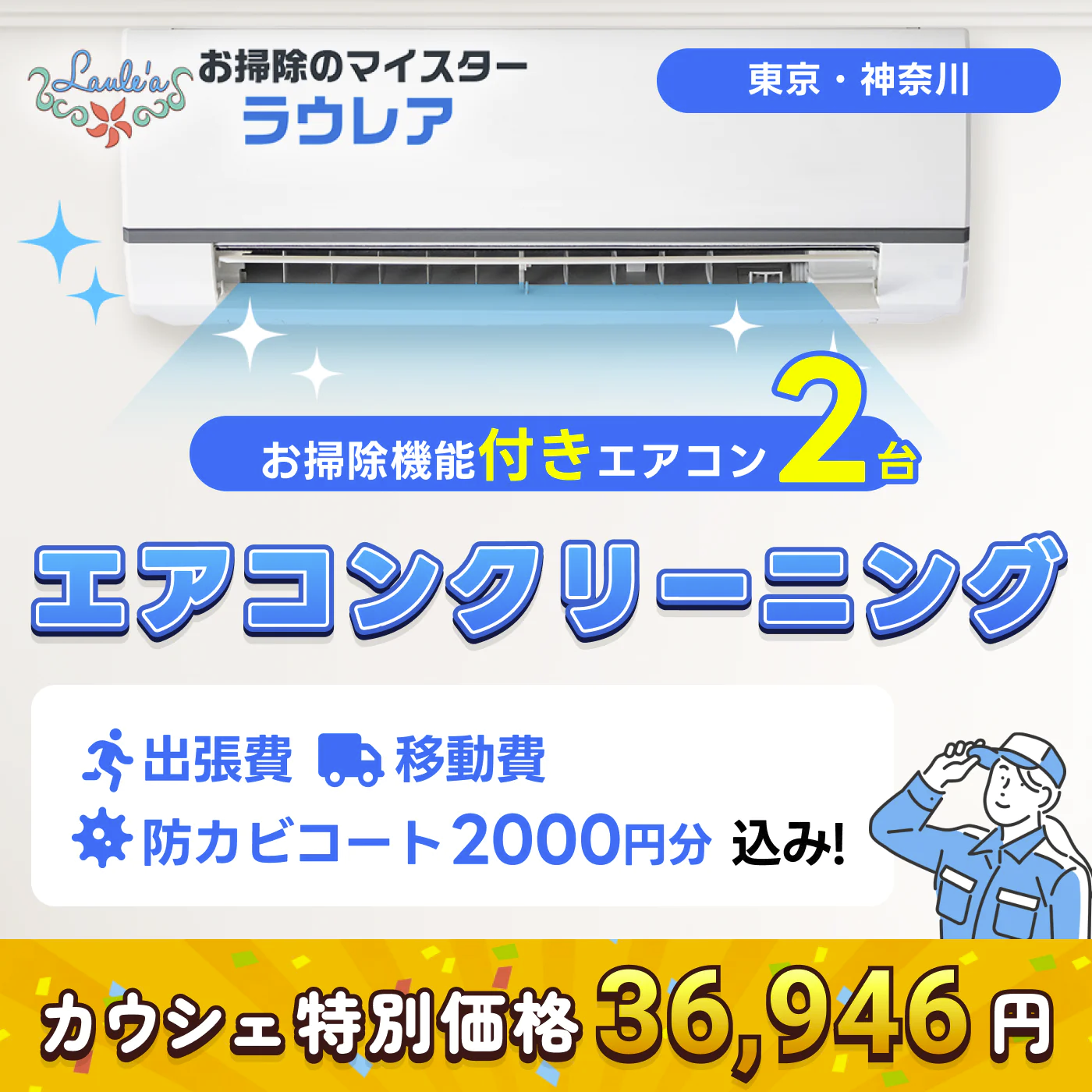 【お掃除機能付きエアコン2台クリーニング 割引クーポン】出張費・駐車場代込みで税込36,960円！  その他費用なし！防カビコートサービス付き！【ハウスクリーニングチケット】