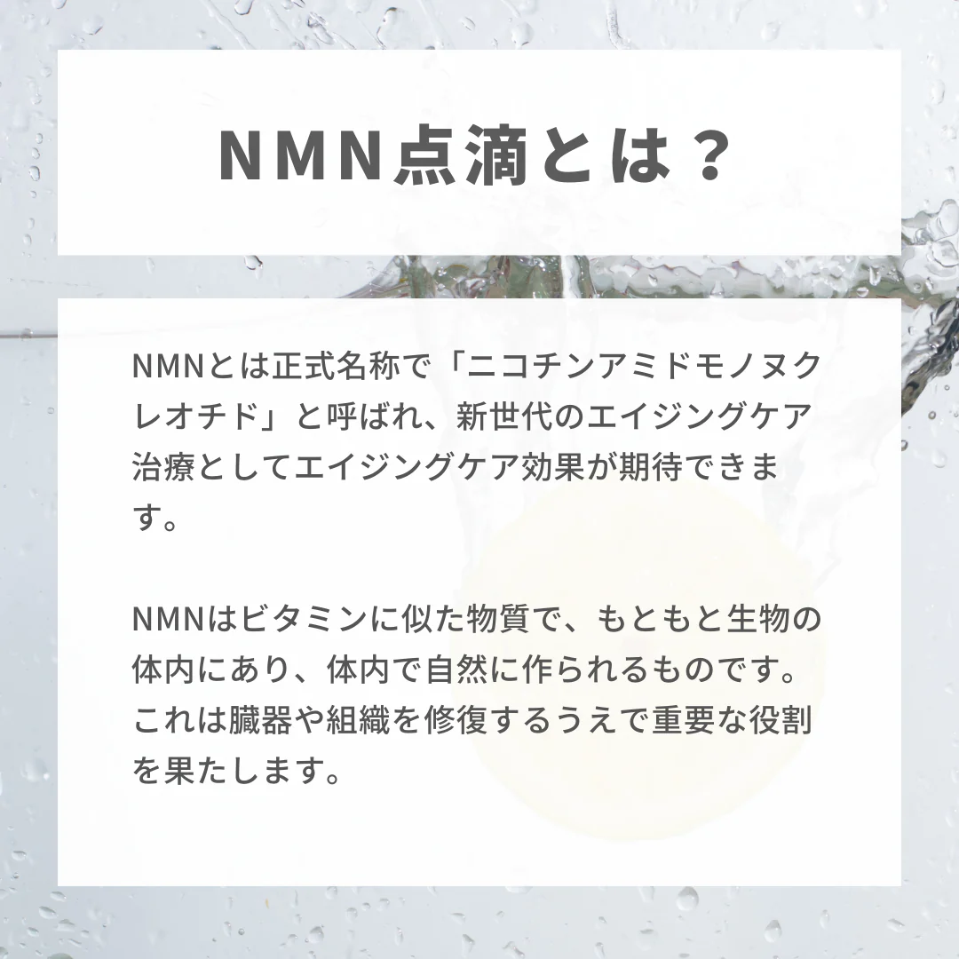 NMN点滴 ※初診料込（ノリス美容クリニック）【美容クリニックチケット】