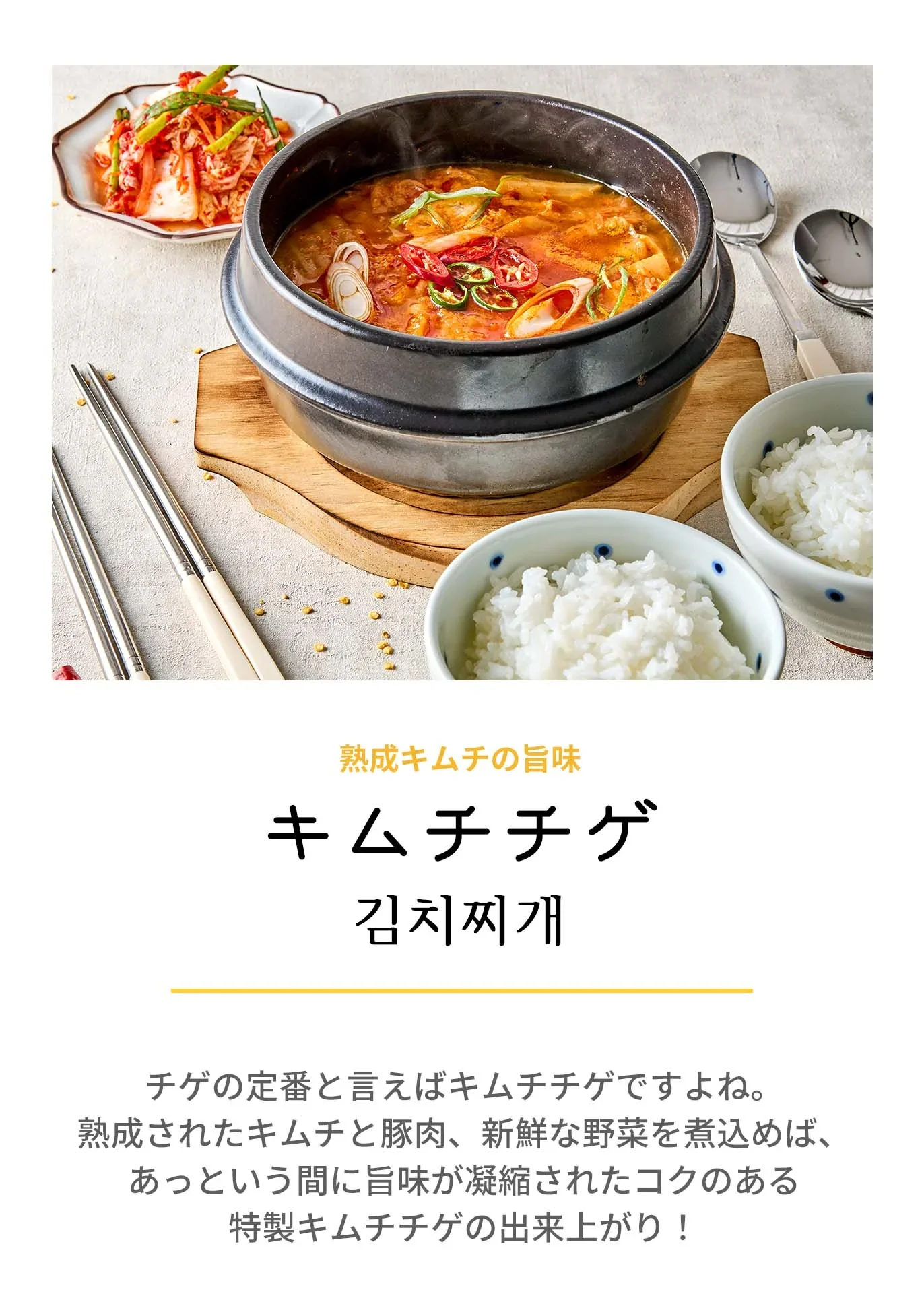 キムチチゲ(キムチチゲ、チゲ、辛ラーメン、キムチ鍋、鍋料理、韓国料理、韓国商品、韓国、韓国食べ物、韓国食材、ミールキット、食材宅配、冷蔵食品、料理キット、食材セット、お試し)