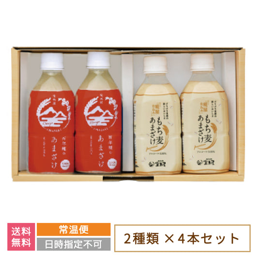 もち麦あまざけ・百年糀のあまざけ4本セット *