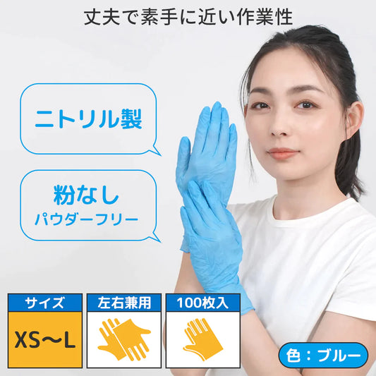 【MEDIKオリジナル】 ニトリル手袋 100枚入り 食品衛生法適合品 粉なしタイプ XS