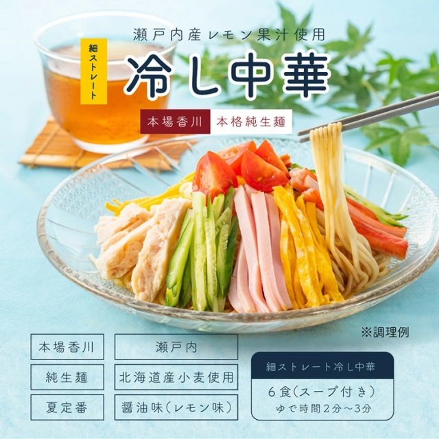 【送料無料】冷やし中華 6食 スープ付 瀬戸内産 レモン果汁