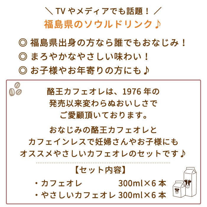 【3人シェア買いでお得】酪王カフェオレ 酪王やさしいカフェオレ 300ml 12本セット (各6本) (クール便)